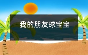 我的朋友球寶寶
