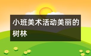小班美術活動：美麗的樹林