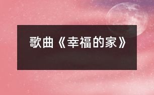 歌曲《幸福的家》