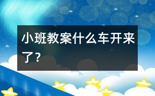 小班教案：什么車開來了？