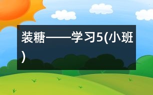 裝糖――學習5(小班)