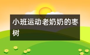 小班運(yùn)動：老奶奶的棗樹