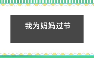 我為媽媽過節(jié)