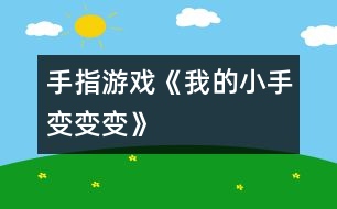 手指游戲《我的小手變、變、變》