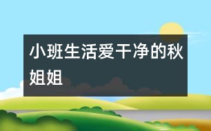 小班生活愛(ài)干凈的秋姐姐