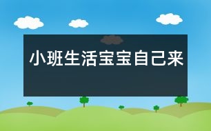 小班生活寶寶自己來(lái)