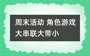 周末活動: 角色游戲大串聯(lián)(大帶?。?></p>
<P>周末活動: 角色游戲大串聯(lián)(大帶?。?/P><P>一、 目標(biāo):</P><P>1、展開主題游戲幫助幼兒分配主要角色,并要求幼兒明確自己擔(dān)任的角色</P><P>2、學(xué)會從并列游戲到小組游戲,聯(lián)合游戲發(fā)展,逐步培養(yǎng)幼兒集體</P><P>3、培養(yǎng)幼兒交往能力,要求幼兒在活動中友好相處</P><P>二、 準(zhǔn)備:</P><P>兩個娃娃家:提供材料(圍裙、一次性底盤)</P><P>醫(yī)院:提供材料(點滴、紙藥片、藥方、紙、筆、醫(yī)生帽)</P><P>食品店:提供材料(各種食品空盒)</P><P>小菜場:提供材料(自制各類蔬菜、稱、盤子)</P><P>點心店:提供材料(皺紙、盤子、泥工)</P><P>銀行:提供材料(錢幣)</P><P>理發(fā)店:</P><P>三、 過程</P><P>(一)小班幼兒到大班去找好朋友、結(jié)對子。</P><P>(二)教師提出游戲要求,幼兒間協(xié)商角色,分配角色。</P><P>(三)開始進入角色,教師觀察指導(dǎo)</P><P>①觀察、了解幼兒對玩具的興趣,并使游戲動作與角色產(chǎn)生關(guān)系</P><P>②觀察幼兒在游戲中是否和大班幼兒一起進入角色</P><P>③鼓勵</p><p></p><p></p> </div>
</div>
</div>
<div id=