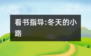 看書指導(dǎo):冬天的小路