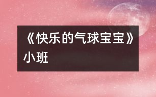 《快樂的氣球?qū)殞殹沸“?></p>
<P></P><P>小班藝術(shù)活動:《快樂的氣球?qū)殞殹?/P><P>小(一)班 潘崢崢</P><P>活動目標(biāo):</P><P>1. 通過活動了解氣球的大小變化原理。</P><P>2. 引導(dǎo)幼兒用身體動作表現(xiàn)氣球的各種狀態(tài)。</P><P>3. 體驗(yàn)游戲帶來的快樂。</P><P>活動準(zhǔn)備:氣球二只 </P><P>活動過程:</P><P>一、以故事引題。</P><P>1.教師講述故事,讓幼兒了解氣球喜歡吃氣。</P><P>2.律動《氣球舞》。通過觀看氣球飛舞的各種樣子,引導(dǎo)幼兒表現(xiàn)氣球在吃飽氣后的各種狀態(tài)。</P><P>二、模仿游戲《氣球睡覺了》。</P><P>1.觀看、討論氣球放氣時的形態(tài)變化,引導(dǎo)幼兒說一說“氣球?qū)殞氜D(zhuǎn)轉(zhuǎn)轉(zhuǎn),然后躺下休息了。”</P><P>2.模仿氣球放氣的狀態(tài)。幼兒和教師一起隨著音樂表演,重點(diǎn)引導(dǎo)幼兒表現(xiàn)氣球轉(zhuǎn)轉(zhuǎn)轉(zhuǎn),躺在地上休息的情景。</P><P>三、律動《快樂的氣球?qū)殞殹?/P><P>“現(xiàn)在讓我們來變成氣球?qū)殞氁黄鹱鲇螒虬?!”幼兒和老師一起跟著音樂游戲?/P></p> </div>
</div>
</div>
<div id=