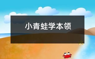 小青蛙學本領