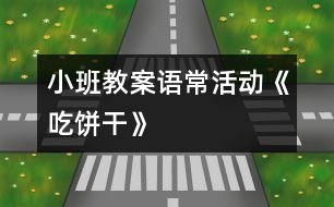 小班教案語?;顒印冻燥灨伞?></p>
<P>活動內容:語常活動《吃餅干》</P><P>活動目標:1。在吃吃玩玩中鞏固對方形、三角形、圓形等圖形的認識。</P><P>活動準備:各種形狀的餅干、夾心餅干、果醬或花生醬、小勺、小碟子、擦手毛巾、操作盤、幼兒已洗好手</P><P>活動過程:一、吃吃玩玩餅干</P><P>1. 小朋友們,今天老師帶來了好東西。你們看,這是什么???(餅干)</P><P>2. 這些餅干真好玩,它們長得都一樣嗎?(不一樣)師拿餅干讓幼兒認識圖形。</P><P>3. 老師在你們的桌上準備了一些餅干,請每位幼兒挑選一塊你最喜歡的餅干,與伙伴說說它是什么形的,并且嘗嘗它是什么味的?再來告訴老師或同伴,好嗎?</P><P>二、認識夾心餅干</P><P>1. 瞧,我這里有塊餅干,跟你們剛吃的有點不一樣,它叫什么名字呢?(好朋友夾心餅干)</P><P>2. 為什么要叫好朋友夾心餅干呢?(打開看看)</P><P>一塊圓圓的餅干,一層夾心,再一塊圓圓的餅干,2個好朋友手拉手。</P><P>3. 咦,這里還有一塊夾心餅干,跟剛才的一樣嗎?兩層和三層比較,夾心比較。</P><P>三、做做夾心餅干</P><P>我們也來做做好朋友夾心餅干吧!</P><P>1. 怎么做呢?(幼兒自由講講,師根據幼兒說的做夾心餅干)</P><P>2. 老師給你們準備了不同的夾心,味道也是不一樣的,你可以挑你喜歡的來做夾心餅干。</P><P>3. 幼兒挑選喜歡的餅干去涂抹果醬,要求每人做二塊。 </P><P>四、分享</P><P>1. 你做了什么味的夾心餅干呢?</P><P>2. 再做一塊給誰吃呢?(一塊給自己,另一塊給你的好朋友或父母)</P></p> </div>
</div>
</div>
<div id=