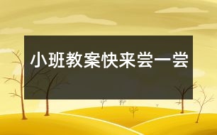 小班教案快來(lái)嘗一嘗