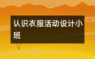 “認識衣服”活動設計（小班）