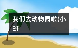 我們?nèi)?dòng)物園啦(小班）