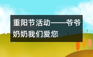 重陽(yáng)節(jié)活動(dòng)――爺爺奶奶我們愛您