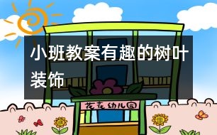 小班教案有趣的樹葉裝飾