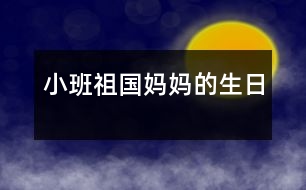 小班：祖國(guó)媽媽的生日