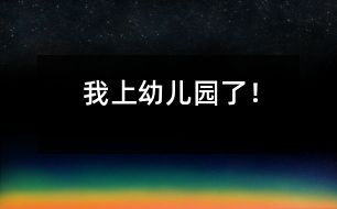 我上幼兒園了！
