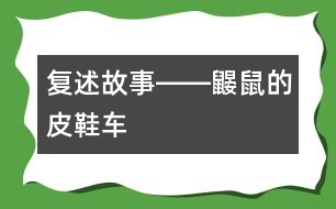 復(fù)述故事――鼴鼠的皮鞋車(chē)