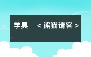 學(xué)具?。夹茇堈?qǐng)客＞