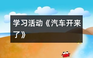 學(xué)習活動：《汽車開來了》