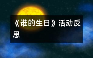 《誰的生日》活動(dòng)反思