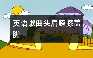 英語歌曲：頭、肩膀、膝蓋、腳