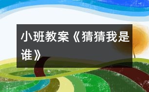 小班教案《猜猜我是誰》