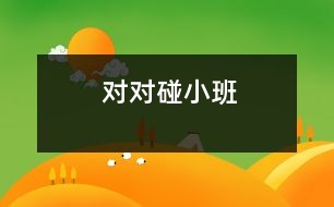 對對碰,小班