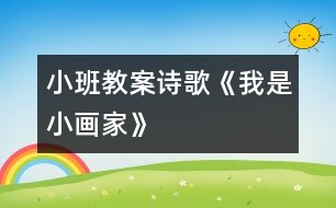 小班教案：詩(shī)歌《我是小畫(huà)家》