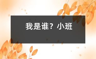 我是誰？（小班）
