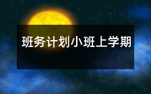 班務計劃（小班上學期）