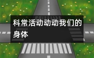 科?；顒?dòng)：動(dòng)動(dòng)我們的身體