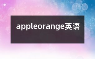 apple、orange（英語）