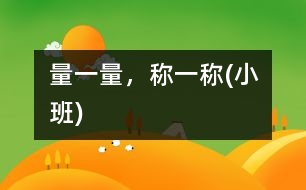 量一量，稱一稱(小班)