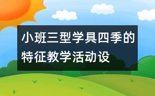 小班三型學(xué)具“四季的特征”教學(xué)活動設(shè)計(jì)