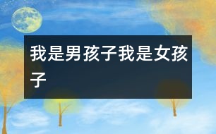 我是男孩子、我是女孩子