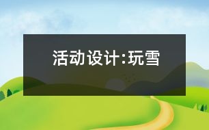 活動設計:玩雪