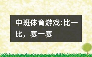 中班體育游戲:比一比，賽一賽