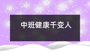 中班健康千變?nèi)?></p>
活動(dòng)名稱 <BR>中班健康 千變?nèi)?<BR> <BR>活動(dòng)目標(biāo) <BR>1、知道喜怒哀樂的情緒。體驗(yàn)友誼的溫馨感。 <BR>2、運(yùn)用形體動(dòng)作表現(xiàn)不同的情緒。 <BR>活動(dòng)準(zhǔn)備 <BR>1、鈴鼓、節(jié)奏輕快的音樂帶、錄音機(jī)。 <BR>2、掛圖:《千變?nèi)恕?<BR> <BR>活動(dòng)過程 <BR> <BR>1、展示掛圖《千變?nèi)恕贰?<BR> 請幼兒看掛圖,找一找,看哪兩個(gè)表情是一樣的?借此玩配對游戲。 <BR> 教師表演幾種表情或動(dòng)作讓幼兒想想:這樣的表情或動(dòng)作,讓人感受到的是快樂、生氣、還是害怕呢? <BR> 請幼兒說一說,自己在什么情況下會高興、害怕、害羞或者生氣。 <BR>2、幼兒討論: <BR> (1)、什么時(shí)候會高興。 <BR> (2)、什么時(shí)候會生氣。 <BR> (3)、什么時(shí)候會哭。 <BR> (4)、什么時(shí)候會害怕。 <BR> 幼兒回答后師小結(jié)。 <BR>3、拓展幼兒思維 <BR> 快樂的時(shí)候還可以用什么表情或動(dòng)作表達(dá),害怕的時(shí)候又可用何種表情或動(dòng)作表達(dá);生氣的時(shí)候可用何種表情或動(dòng)作表達(dá)。 <BR>4、播放音樂或用鈴鼓打節(jié)奏,請幼兒隨著節(jié)奏在教室中自由走、爬、跑、跳,音樂停止,教師就說出一種情緒,請幼兒用形體動(dòng)作表現(xiàn)出來。¯ <BR> <BR>活動(dòng)延伸 <BR>讓幼兒分組交流活動(dòng)中有趣的事。 </div>
</div>
</div>
<div id=