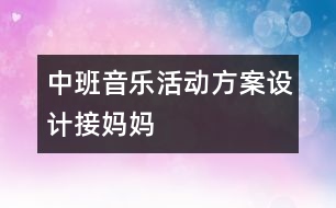 中班音樂活動(dòng)方案設(shè)計(jì)接?jì)寢?></p>
<P>幼兒園中班音樂活動(dòng)方案設(shè)計(jì)幼兒園中班教案幼兒園中班音樂活動(dòng)方案設(shè)計(jì)幼兒園中班教案幼兒園中班音樂活動(dòng)方案設(shè)計(jì)幼兒園中班教案幼兒園中班音樂活動(dòng)方案設(shè)計(jì)幼兒園中班教案</P><P>活動(dòng)名稱:《接?jì)寢尅?/P><P>活動(dòng)目標(biāo):1、鞏固本首歌曲的第一段,會(huì)按2/4拍唱歌曲的第二段。</P><P>蓋、小腿、</p><p></p><p></p> </div>
</div>
</div>
<div id=