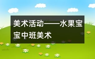 美術活動――水果寶寶（中班美術）