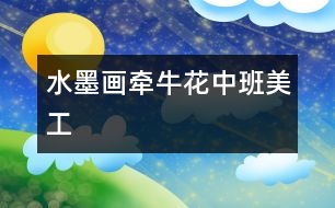 水墨畫:牽?;ǎㄖ邪嗝拦ぃ?></p>
<P><P style=