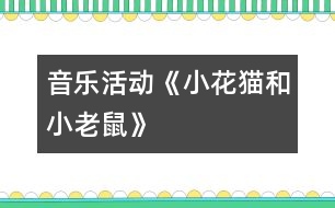 音樂活動：《小花貓和小老鼠》