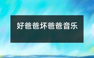 好爸爸、壞爸爸（音樂）