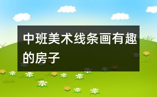 中班：美術(shù)（線條畫(huà)）有趣的房子