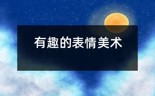 有趣的表情（美術）