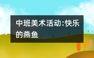 中班美術(shù)活動(dòng):快樂的燕魚