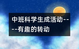 中班科學生成活動----有趣的轉(zhuǎn)動
