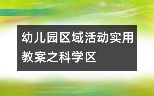 幼兒園區(qū)域活動實用教案之科學(xué)區(qū)
